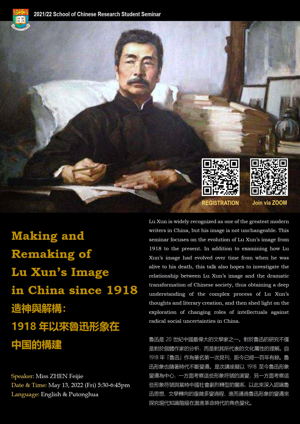 造神與解構：1918年以來魯迅形象在中国的構建 Making and Remaking of Lu Xun’s Image in China since 1918